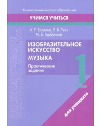 Изобразительное искусство. Музыка. 1 класс. Практические задания