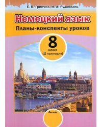 Немецкий язык. 8 класс. II полугодие. Планы-конспекты уроков. Пособие для педагогов