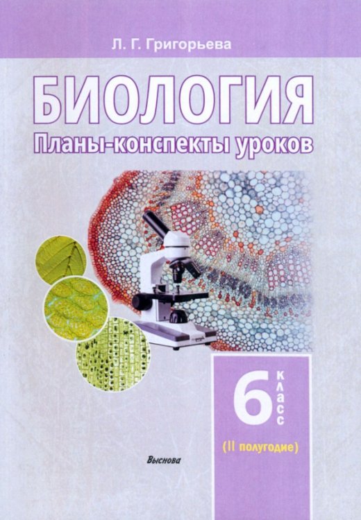 Биология. 6 класс. II полугодие. Планы-конспекты уроков. Пособие для педагогов