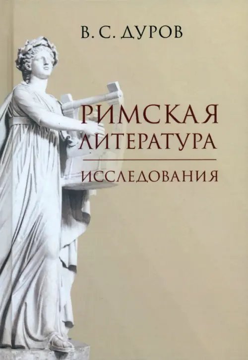 Римская литература. Исследования