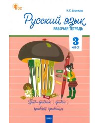 Русский язык. 3 класс. Рабочая тетрадь