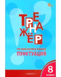 Русский язык. 8 класс. Тренажёр. Пунктуация