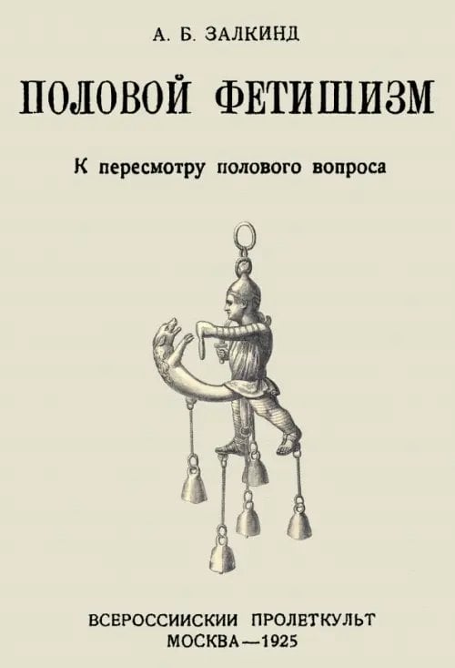 Половой фетишизм. К пересмотру полового вопроса