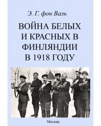 Война белых и красных в Финляндии в 1918 году