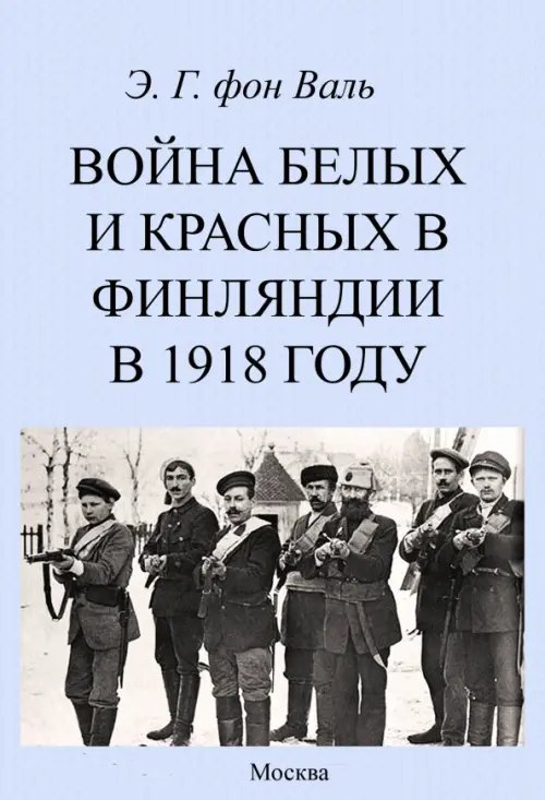 Война белых и красных в Финляндии в 1918 году