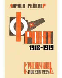 Фронт 1918-1919