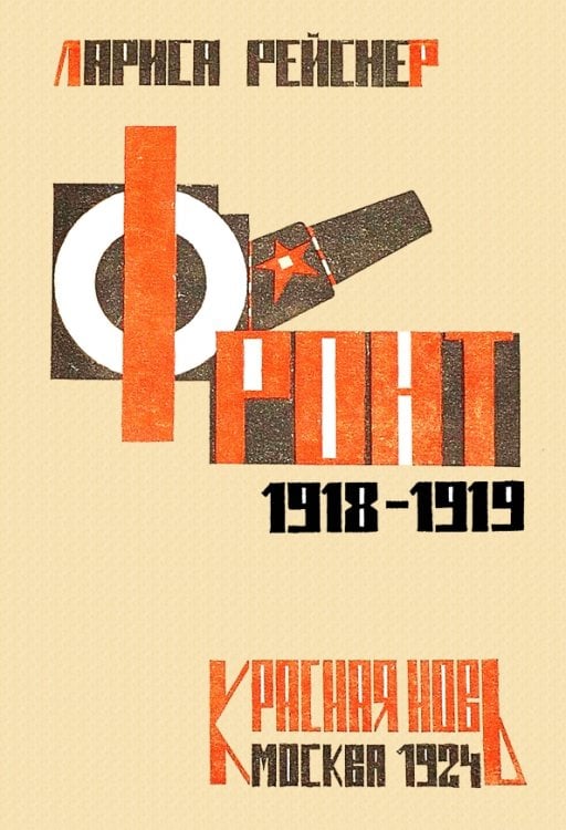Фронт 1918-1919