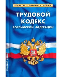 Трудовой кодекс РФ на 25.09.23