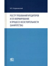 Реестр требований кредиторов и его формирование в процессе несостоятельности (банкротства)