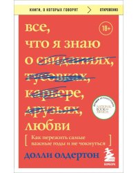 Все, что я знаю о любви. Как пережить самые важные годы и не чокнуться