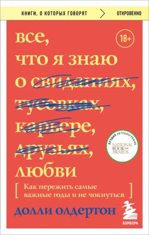 Все, что я знаю о любви. Как пережить самые важные годы и не чокнуться