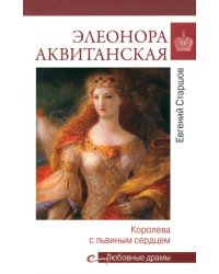 Элеонора Аквитанская. Королева с львиным сердцем