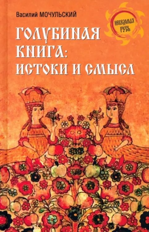 Голубиная книга. Истоки и смысл