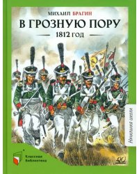 В грозную пору. 1812 год. Документальная повесть