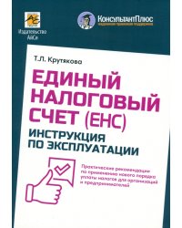 Единый налоговый счет. Инструкция по эксплуатации