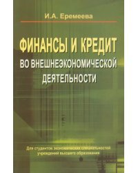 Финансы и кредит во внешнеэкономической деятельности. Учебное пособие