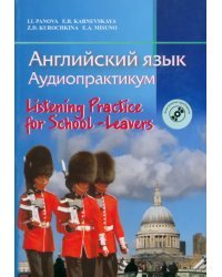 Английский язык. Аудиопрактикум для школьников и абитуриентов с электронным приложением