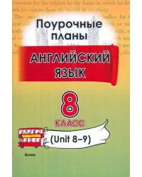 Английский язык. 8 класс. Поурочные планы. Unit 8-9. Пособие для учителей