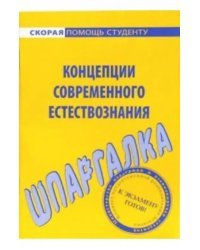 Шпаргалка по концепциям современного естествознания