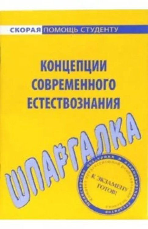 Шпаргалка по концепциям современного естествознания