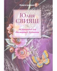 10 Заповедей для Настоящей Женщины. Книга-тренинг