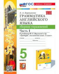 Английский язык. 5 класс. Грамматика. Сборник упражнений к учебнику Ю. Е. Ваулиной и др. Часть 1