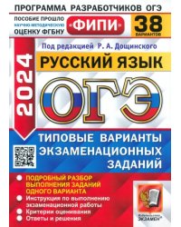 ОГЭ-2024. Русский язык. 38 вариантов. Типовые варианты экзаменационных заданий