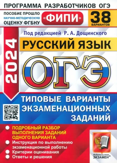 ОГЭ-2024. Русский язык. 38 вариантов. Типовые варианты экзаменационных заданий