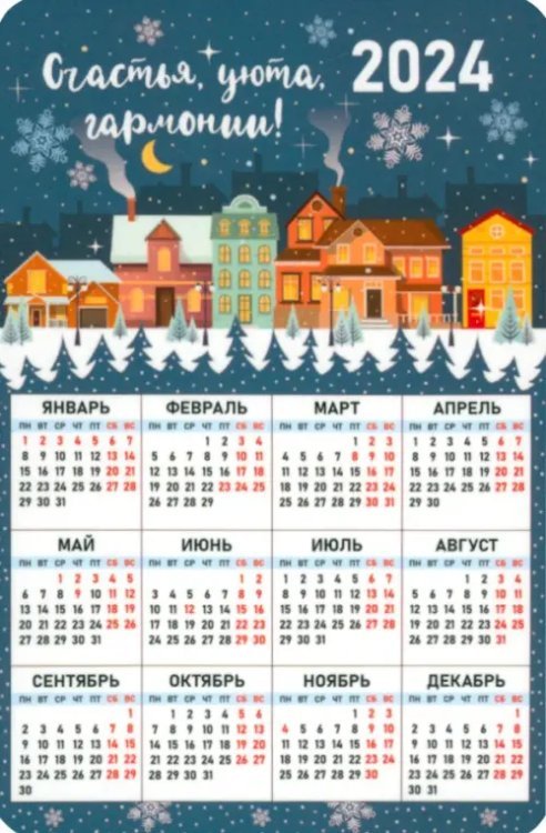 Календарь магнитный на 2024 год Счастья, уюта, гармонии!