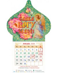 Календарь-магнит на 2024 год Слава Богу за все. Ангел