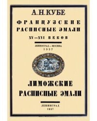 Французские расписные эмали XV–XVI веков+Лиможские эмали. 2 книги в 1 переплете