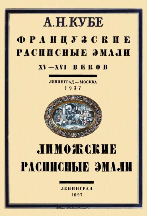 Французские расписные эмали XV–XVI веков+Лиможские эмали. 2 книги в 1 переплете