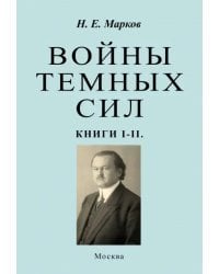 Войны темных сил. Книги 1-2