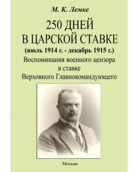 250 дней в царской ставке 1914-1915. Воспоминания военного цензора