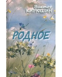 Родное. Избранное