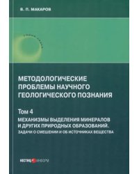 Методологические проблемы научного геологического познания. Механизмы выделения минералов. Том 4