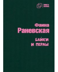 Байки и перлы