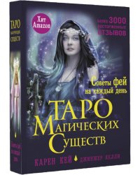 Таро магических существ. Советы фей на каждый день