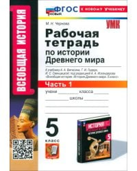 История Древнего мира. 5 класс. Рабочая тетрадь к учебнику А. А. Вигасина. Часть 1