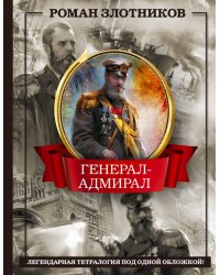 Генерал-адмирал 4 в 1