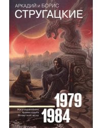Собрание сочинений 1979-1984