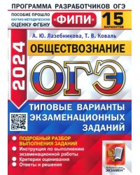 ОГЭ-2024. Обществознание. 15 вариантов. Типовые варианты экзаменационных заданий