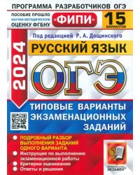 ОГЭ-2024. Русский язык. 15 вариантов. Типовые варианты экзаменационных заданий