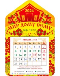 Календарь магнитный на 2024 год. Мир дому сему
