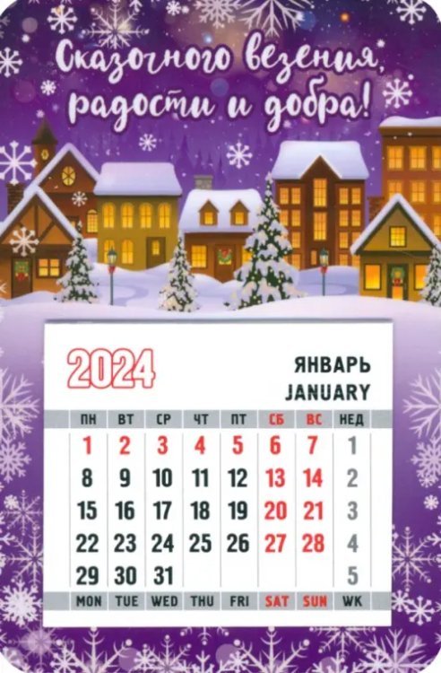Календарь магнитный на 2024 год Сказочного везения, радости
