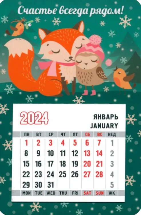 Календарь магнитный на 2024 год. Счастье всегда рядом!