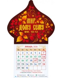 Календарь-магнит на 2024 год. Мир дому сему