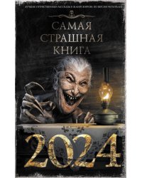 Самая страшная книга 2024