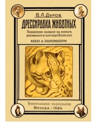 Дрессировка животных. Психологические наблюдения над животными, дрессированными по моему методу