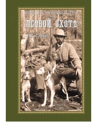 Полное руководство ко псовой охоте. Части 1-3